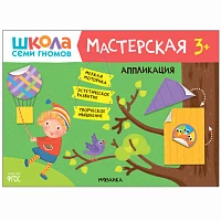 Книга "Школа Семи Гномов. Мастерская. Аппликация 3+"