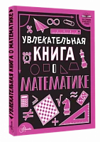 Увлекательная книга о математике | Вайткене Любовь Дмитриевна 