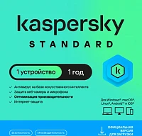Антивирус, Kaspersky <Ключ активации Kaspersky Standard. 1-Device 1 year Base (KL1041RDAFS)>