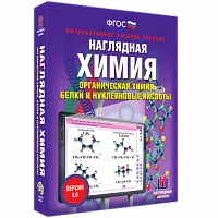 Интерактивное учебное пособие <Наглядная химия. Органическая химия. Белки и нуклеиновые кислоты>